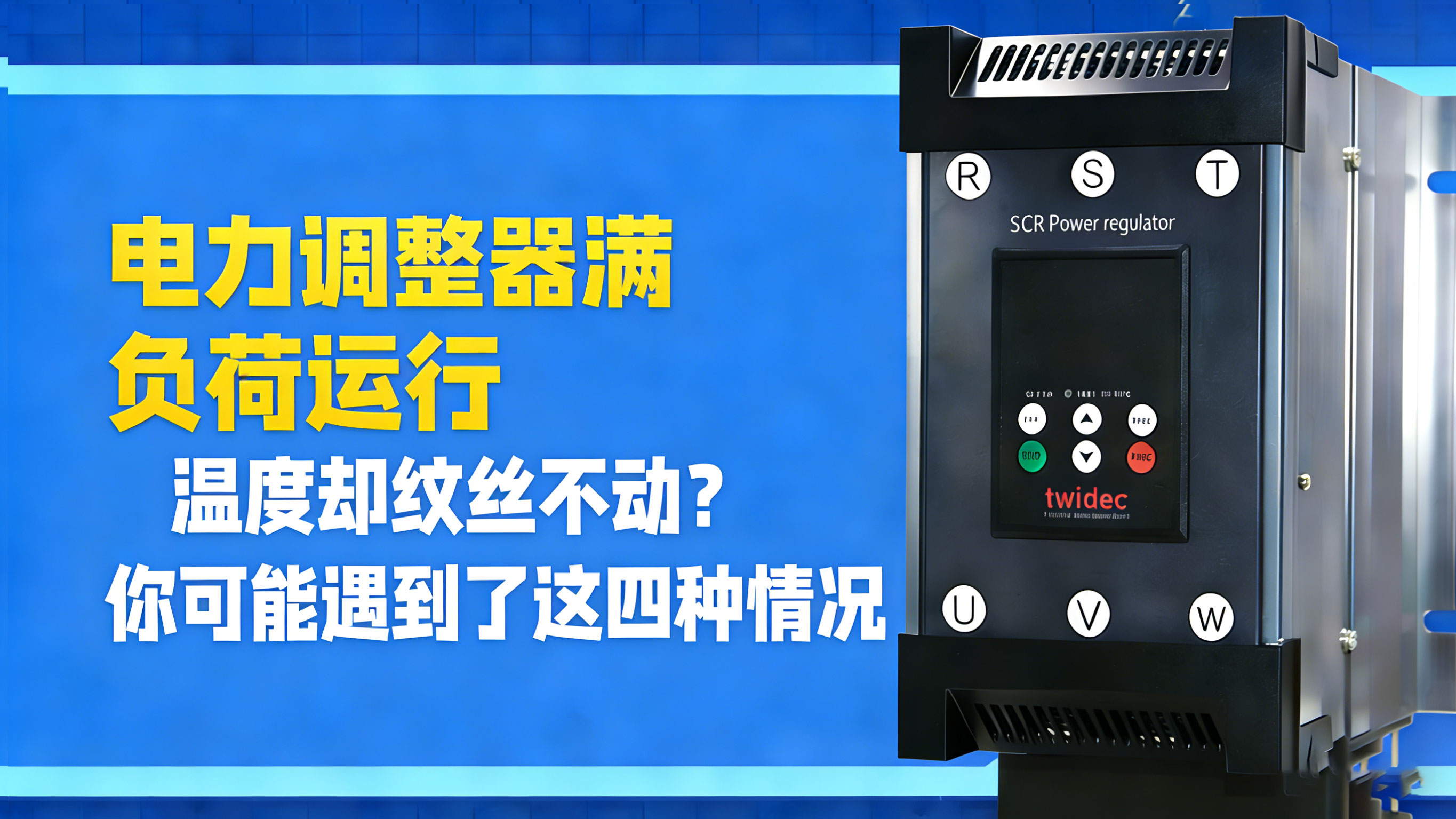 電力調(diào)整器滿負(fù)荷運(yùn)行，溫度卻紋絲不動(dòng)？你可能遇到了這四種情況