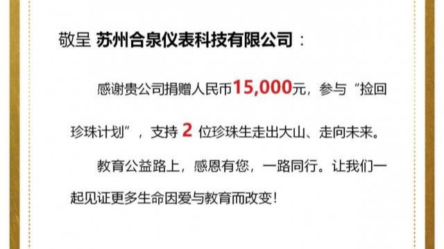 用愛點(diǎn)亮 “珍珠” 未來 蘇州合泉參與“撿回珍珠計(jì)劃”