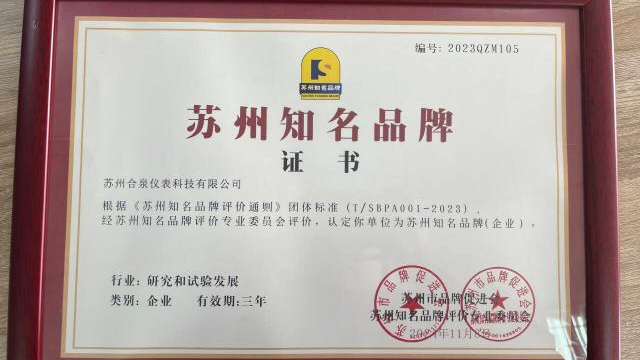蘇州合泉儀表科技有限公司喜獲“蘇州知名品牌”證書