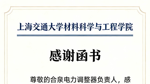 一根導(dǎo)線引發(fā)的信任：上海交大與合泉調(diào)功器的故事