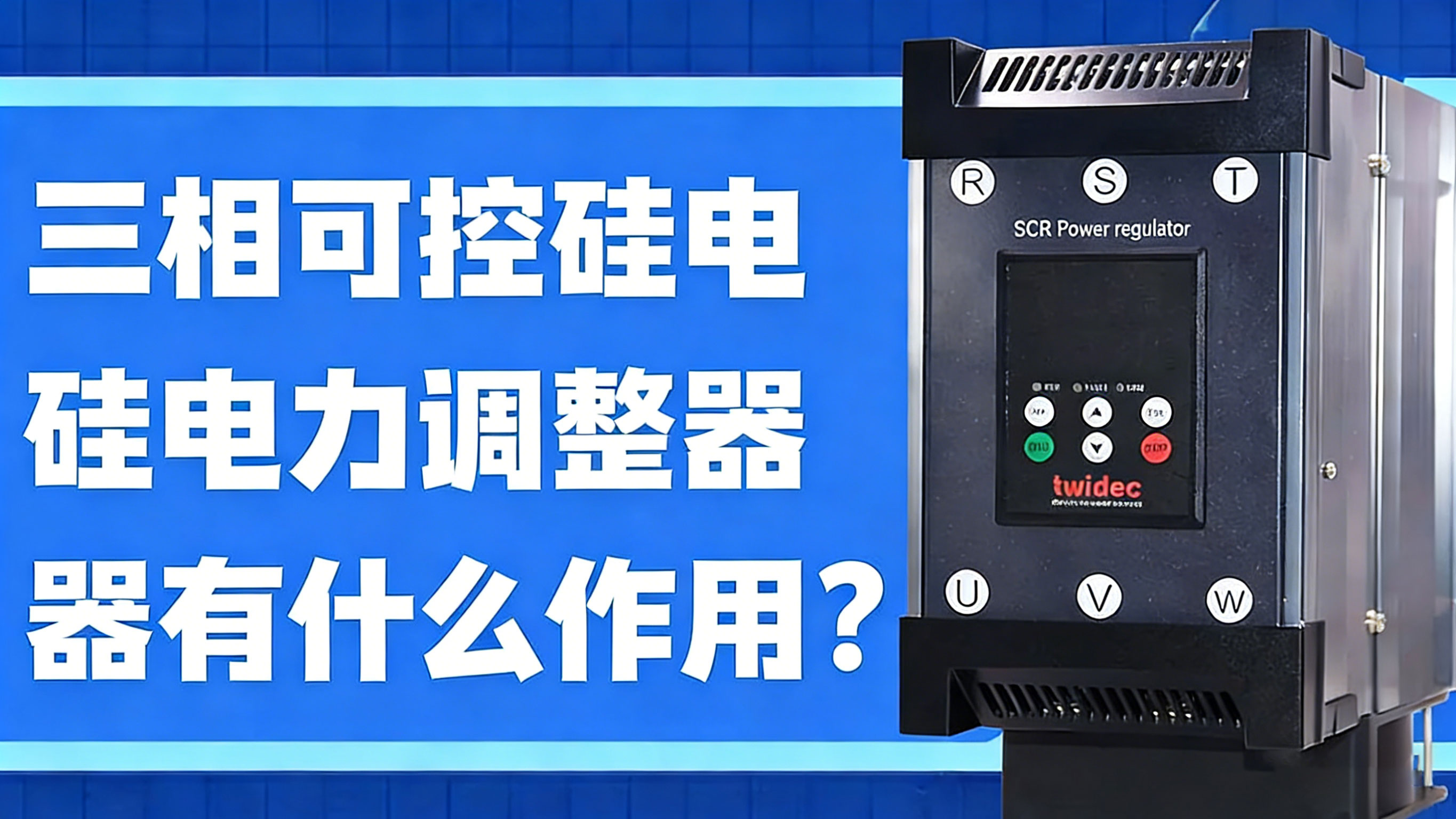 三相可控硅的電力調(diào)整器有什么作用？