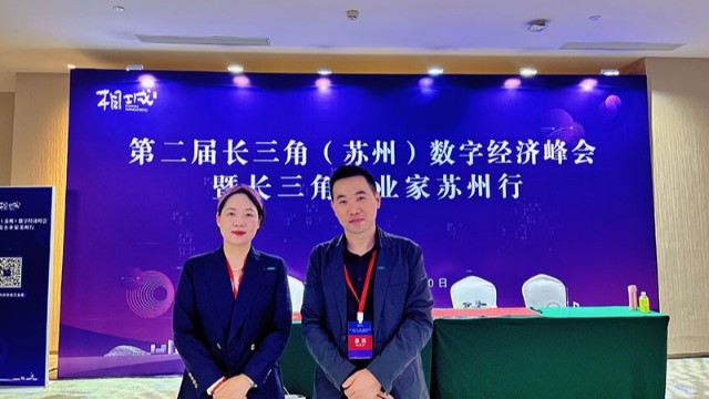 合泉科技參加第二屆長三角數(shù)字經(jīng)濟(jì)濟(jì)會(huì)