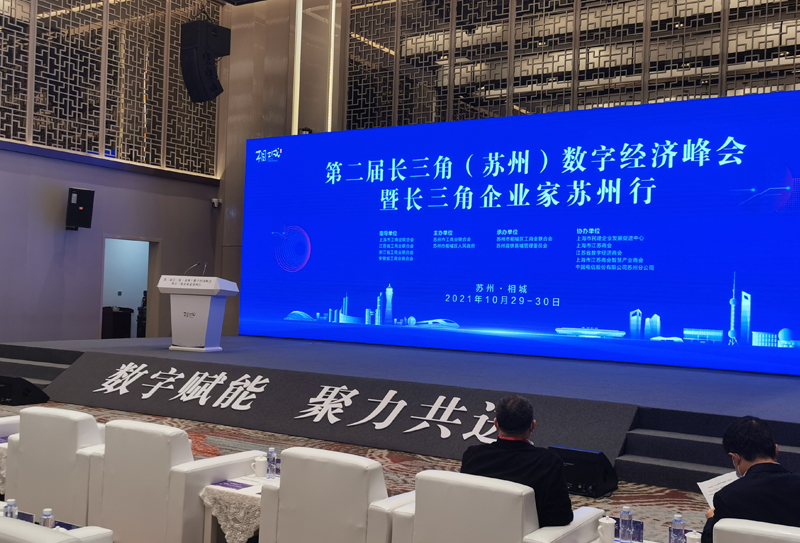 合泉科技參加長(zhǎng)三角數(shù)字經(jīng)濟(jì)會(huì)1